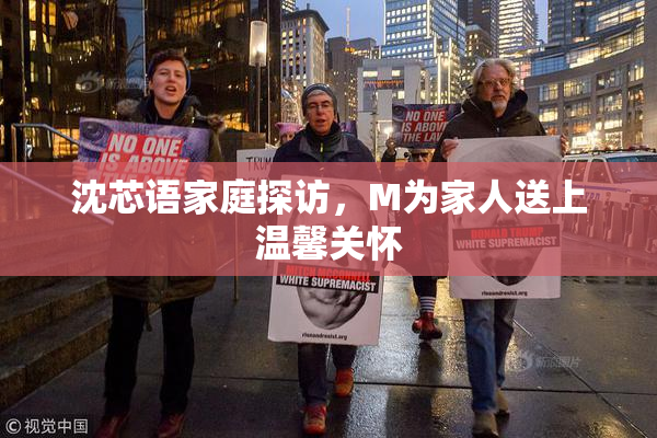 沈芯语家庭探访，M为家人送上温馨关怀