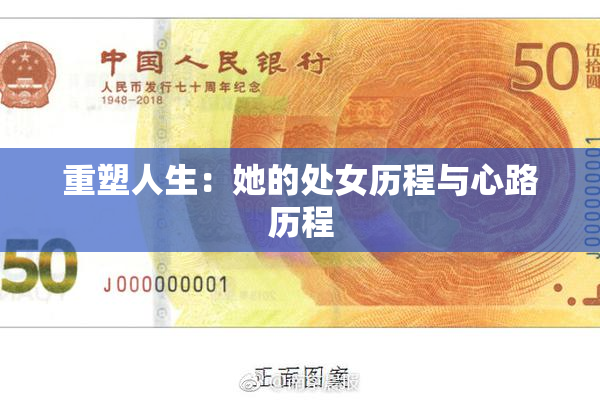 重塑人生：她的处女历程与心路历程