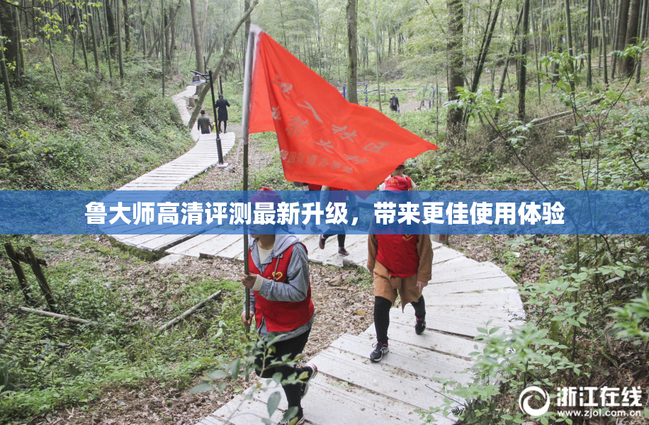鲁大师高清评测最新升级，带来更佳使用体验