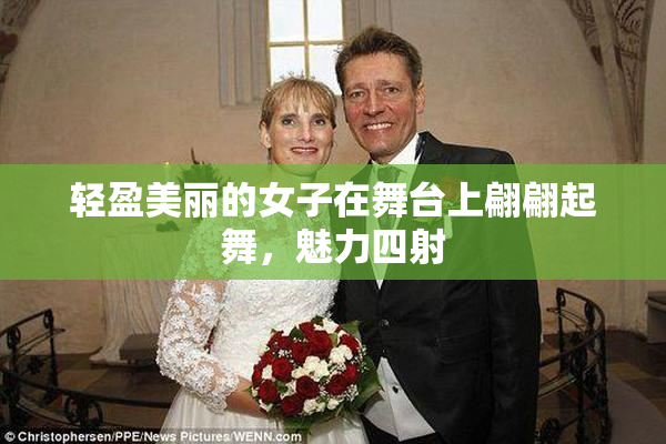 轻盈美丽的女子在舞台上翩翩起舞，魅力四射