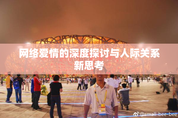 网络爱情的深度探讨与人际关系新思考