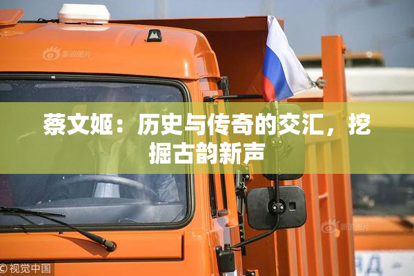 蔡文姬：历史与传奇的交汇，挖掘古韵新声