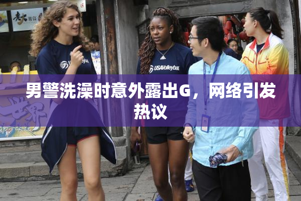 男警洗澡时意外露出G，网络引发热议