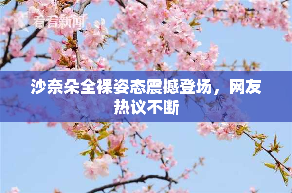 沙奈朵全裸姿态震撼登场，网友热议不断