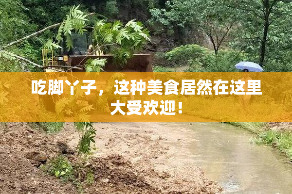 吃脚丫子，这种美食居然在这里大受欢迎！