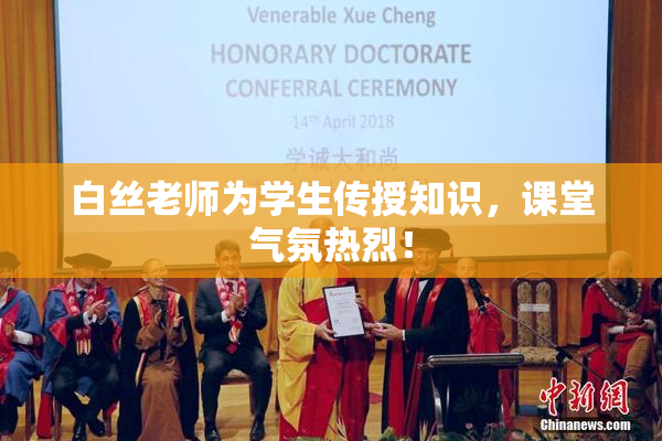 白丝老师为学生传授知识，课堂气氛热烈！