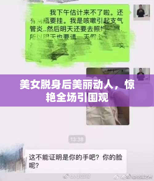 美女脱身后美丽动人，惊艳全场引围观