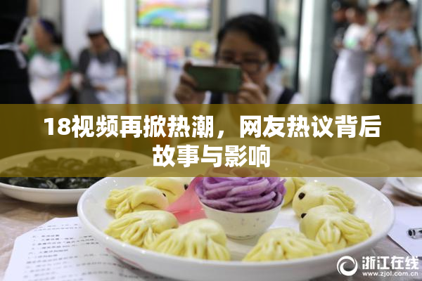 18视频再掀热潮，网友热议背后故事与影响