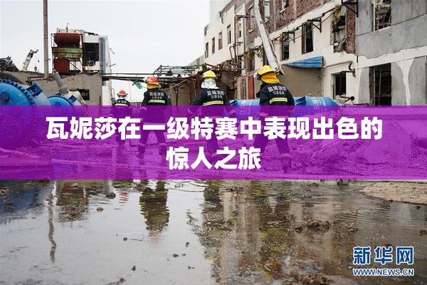 瓦妮莎在一级特赛中表现出色的惊人之旅