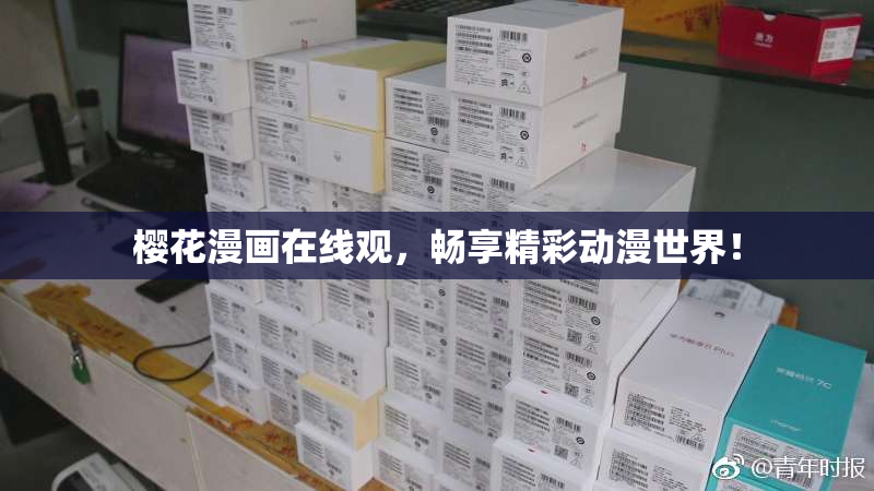 樱花漫画在线观，畅享精彩动漫世界！