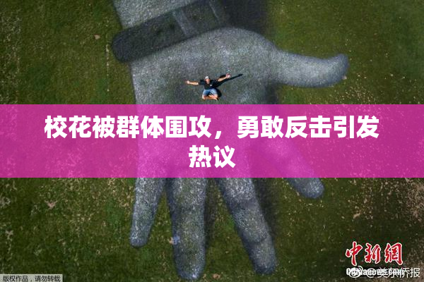 校花被群体围攻，勇敢反击引发热议