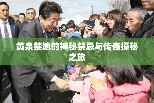 黄泉禁地的神秘禁忌与传奇探秘之旅