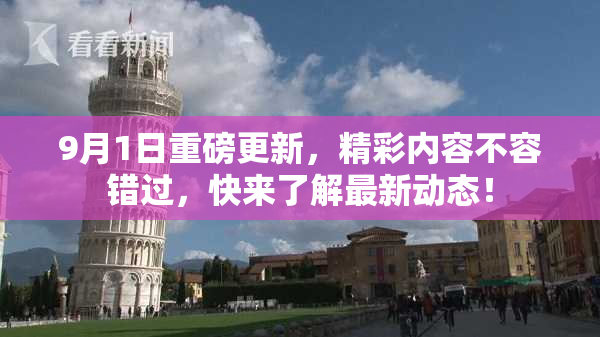 9月1日重磅更新，精彩内容不容错过，快来了解最新动态！