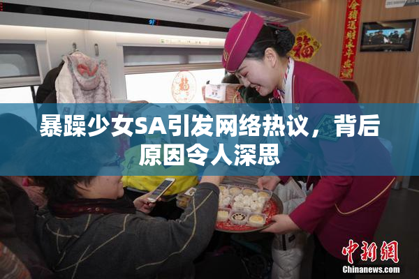 暴躁少女SA引发网络热议，背后原因令人深思