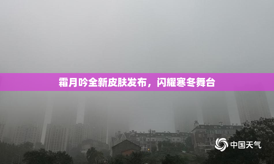 霜月吟全新皮肤发布，闪耀寒冬舞台