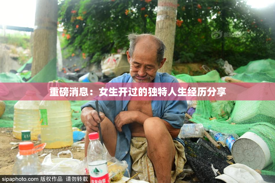 重磅消息：女生开过的独特人生经历分享