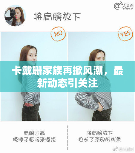 卡戴珊家族再掀风潮，最新动态引关注