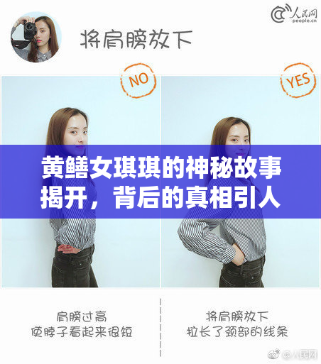 黄鳝女琪琪的神秘故事揭开，背后的真相引人关注