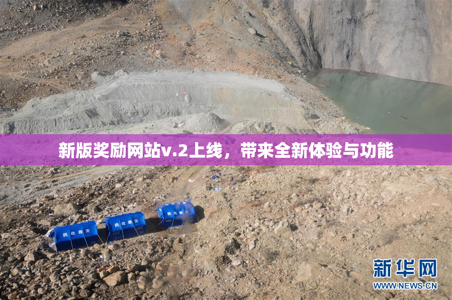 新版奖励网站v.2上线，带来全新体验与功能