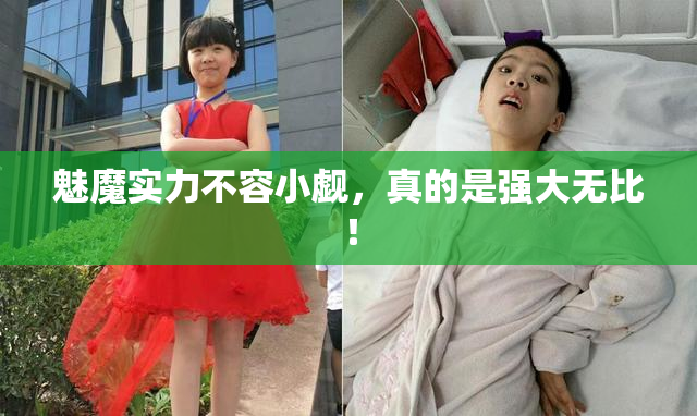魅魔实力不容小觑，真的是强大无比！