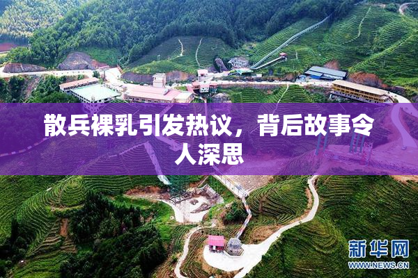 散兵裸乳引发热议，背后故事令人深思