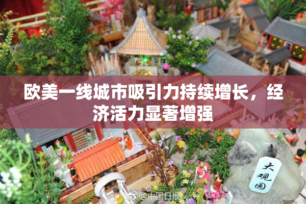 欧美一线城市吸引力持续增长，经济活力显著增强