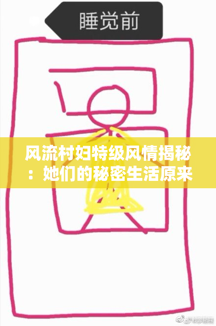 风流村妇特级风情揭秘：她们的秘密生活原来是这样！