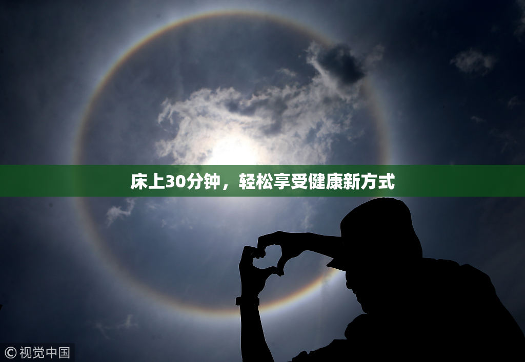 床上30分钟，轻松享受健康新方式