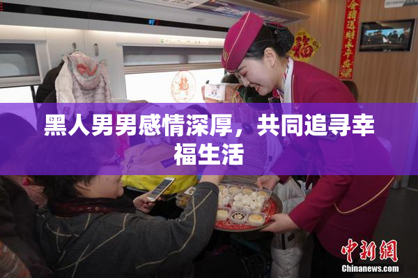黑人男男感情深厚，共同追寻幸福生活