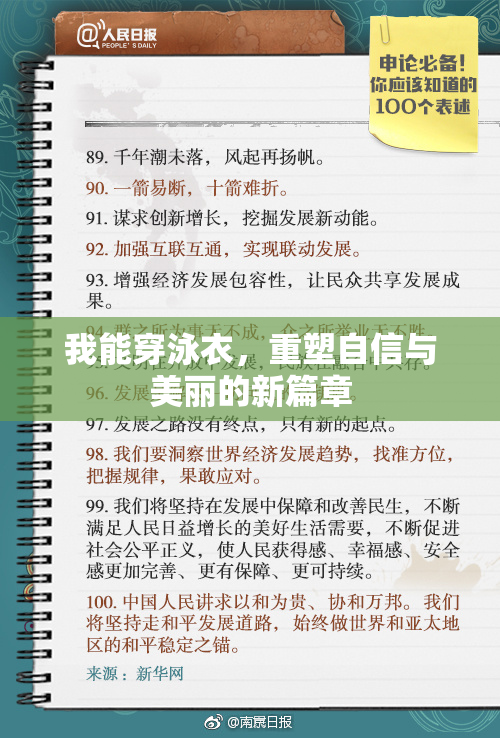 我能穿泳衣，重塑自信与美丽的新篇章