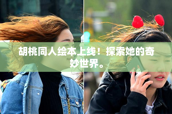 胡桃同人绘本上线！探索她的奇妙世界。