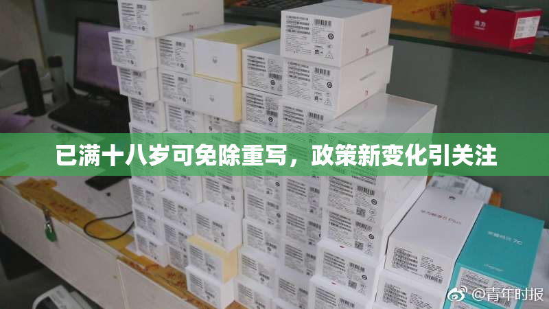 已满十八岁可免除重写，政策新变化引关注