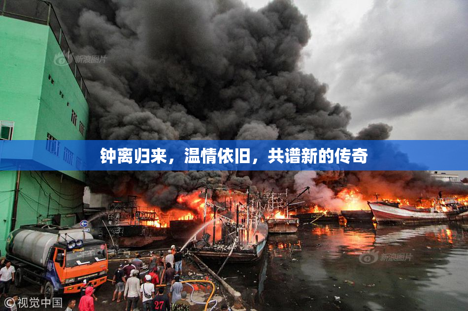 钟离归来，温情依旧，共谱新的传奇