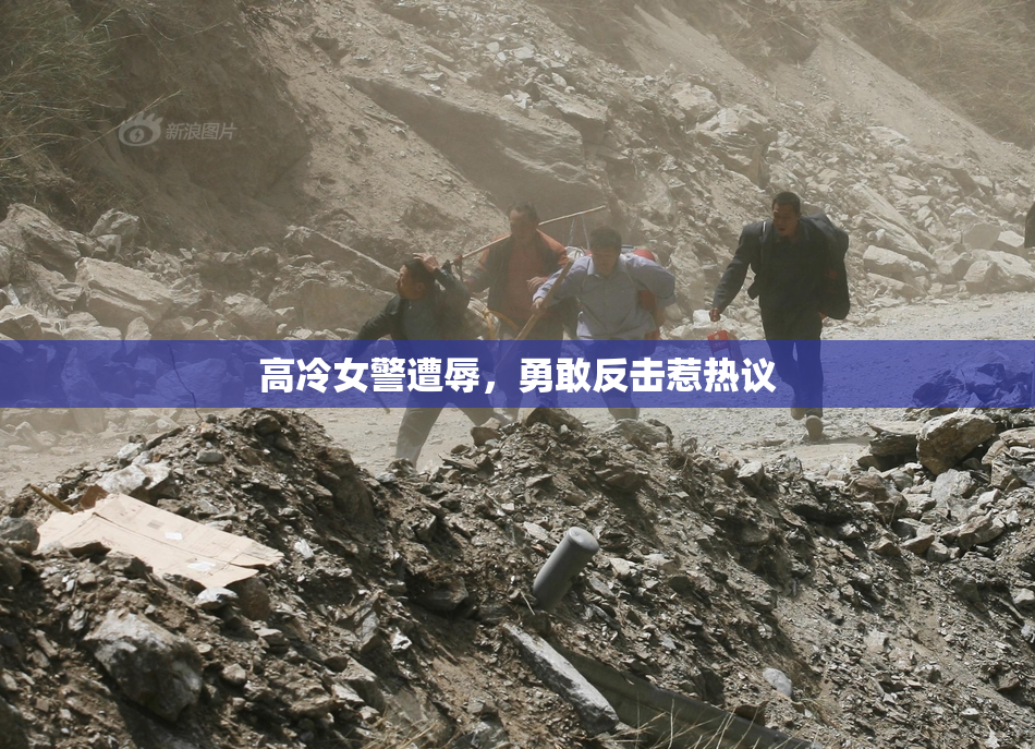 高冷女警遭辱，勇敢反击惹热议