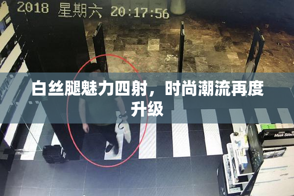 白丝腿魅力四射，时尚潮流再度升级