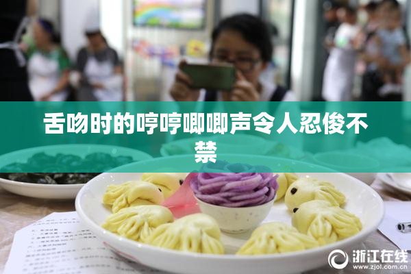 舌吻时的哼哼唧唧声令人忍俊不禁