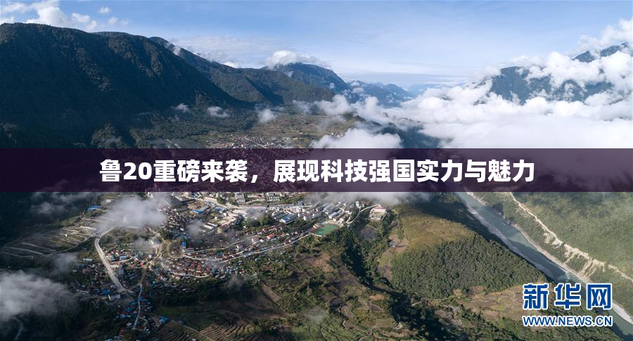 鲁20重磅来袭，展现科技强国实力与魅力