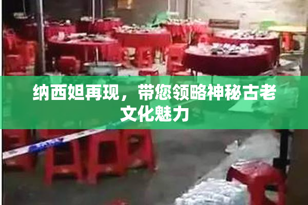 纳西妲再现，带您领略神秘古老文化魅力