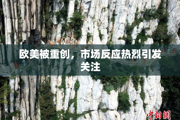 欧美被重创，市场反应热烈引发关注