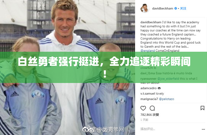 白丝勇者强行挺进，全力追逐精彩瞬间！