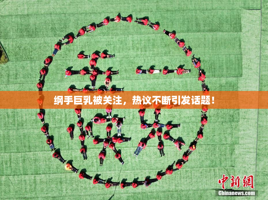 纲手巨乳被关注，热议不断引发话题！