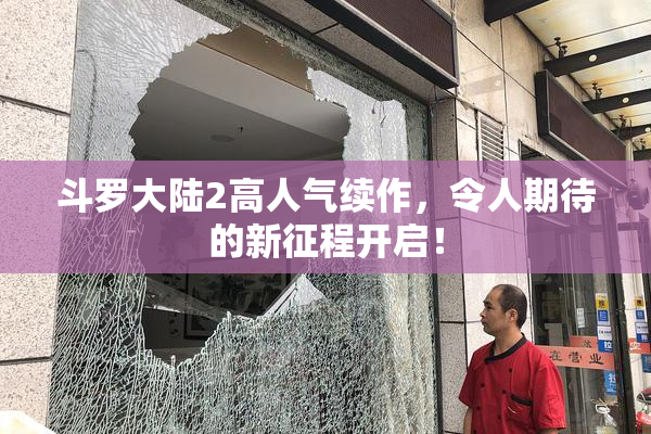 斗罗大陆2高人气续作，令人期待的新征程开启！