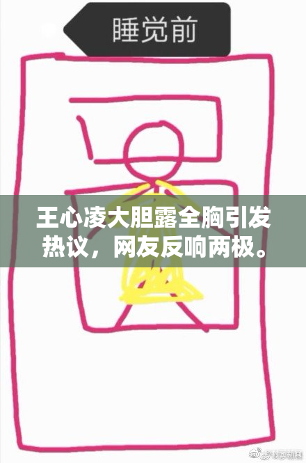 王心凌大胆露全胸引发热议，网友反响两极。