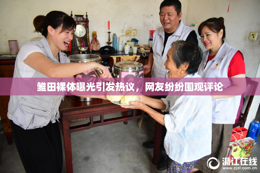 雏田裸体曝光引发热议，网友纷纷围观评论