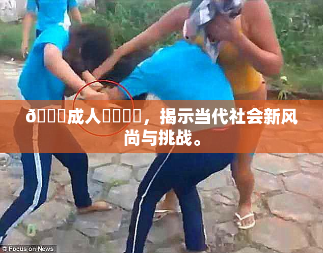 🔞成人❌‌❌‌，揭示当代社会新风尚与挑战。