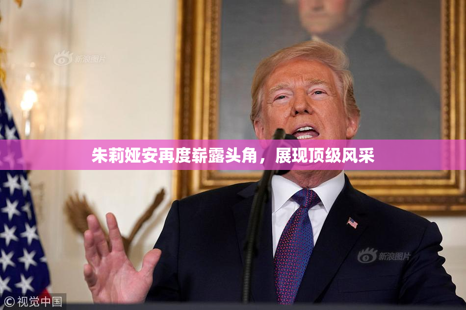 朱莉娅安再度崭露头角，展现顶级风采