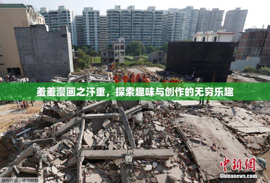羞羞漫画之汗重，探索趣味与创作的无穷乐趣
