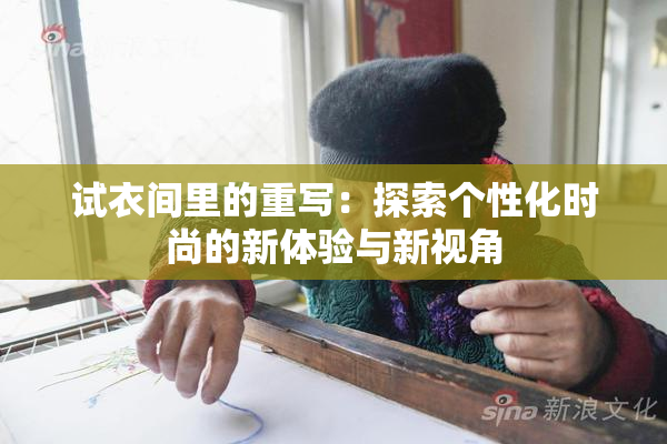 试衣间里的重写：探索个性化时尚的新体验与新视角