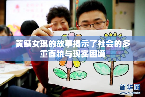 黄鳝女琪的故事揭示了社会的多重面貌与现实困境