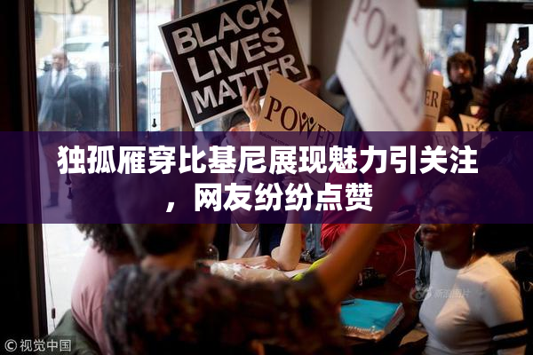 独孤雁穿比基尼展现魅力引关注，网友纷纷点赞